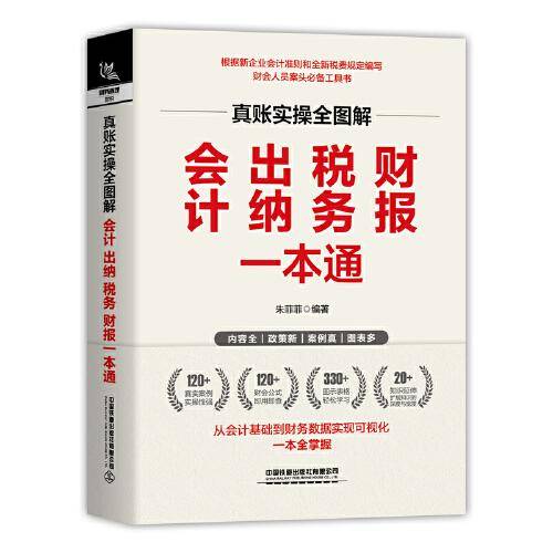 真账实操全图解：会计、出纳、税务、财报一本通