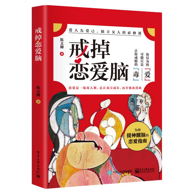 戒掉恋爱脑
