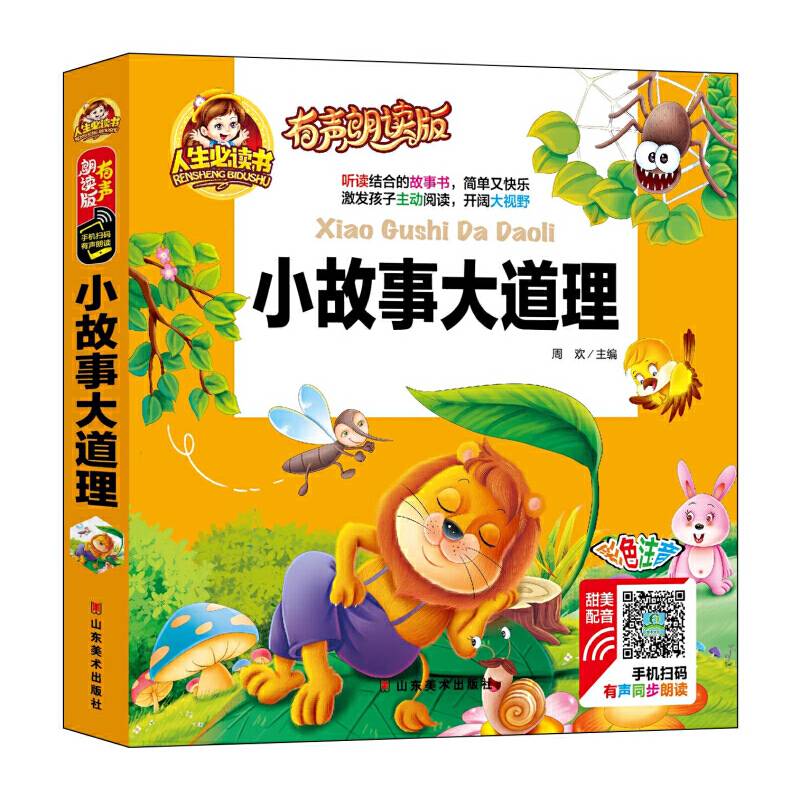 有声朗读彩图注音版/小故事大道理