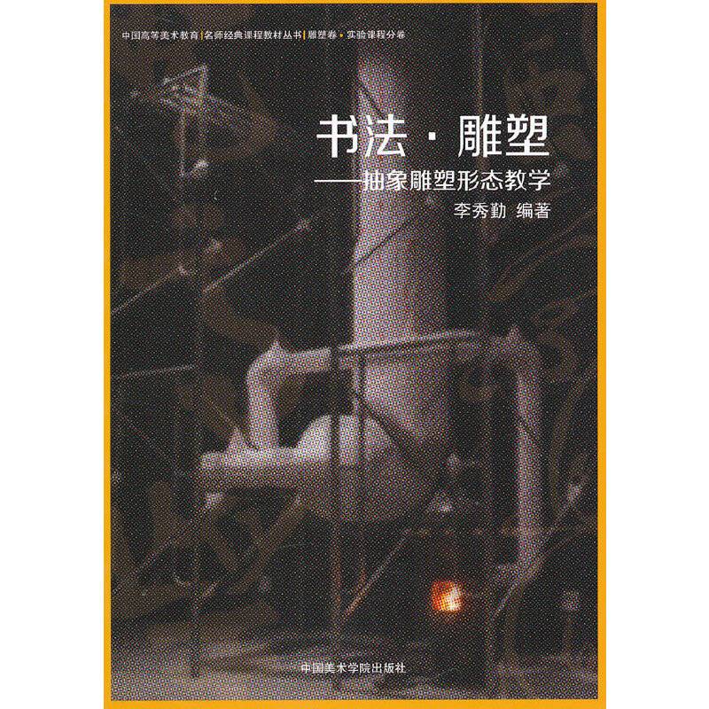 书法 雕塑―抽象雕塑形态教学