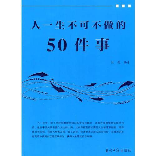 人一生不可不做的50件事