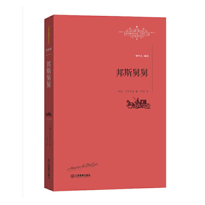 邦斯舅舅