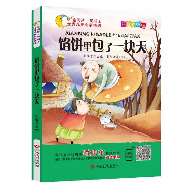 馅饼里包了一块天（注音彩绘版）/童阅读・同成长世界儿童文学精选