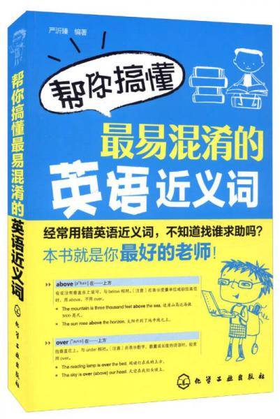 帮你搞懂最易混淆的英语近义词