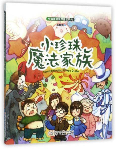 小珍珠魔法家族/中国原创梦想童话系列
