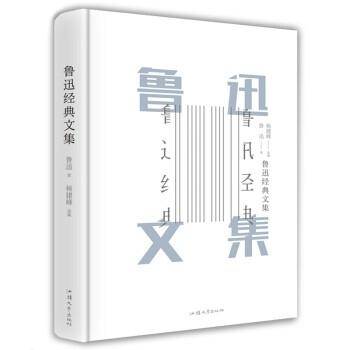 鲁迅经典文集