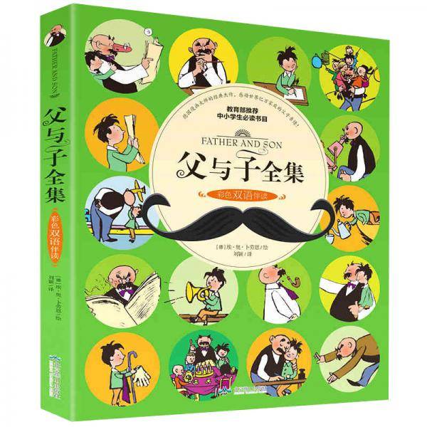 父与子全集（彩色双语伴读）