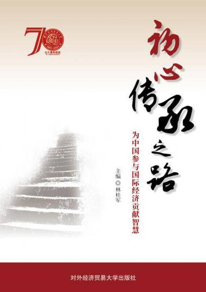 初心传承之路：为中国参与国际经济贡献智慧