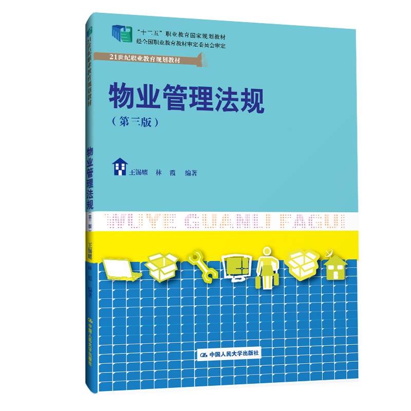 物业管理法规（第三版）(21世纪职业教育规划教材；“十二五”职业教育国家规划教材  经全国职业教