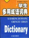 学生多用成语词典