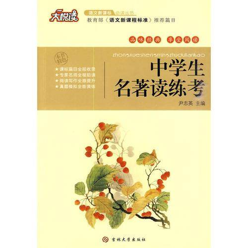 大悦读・语文必读丛书