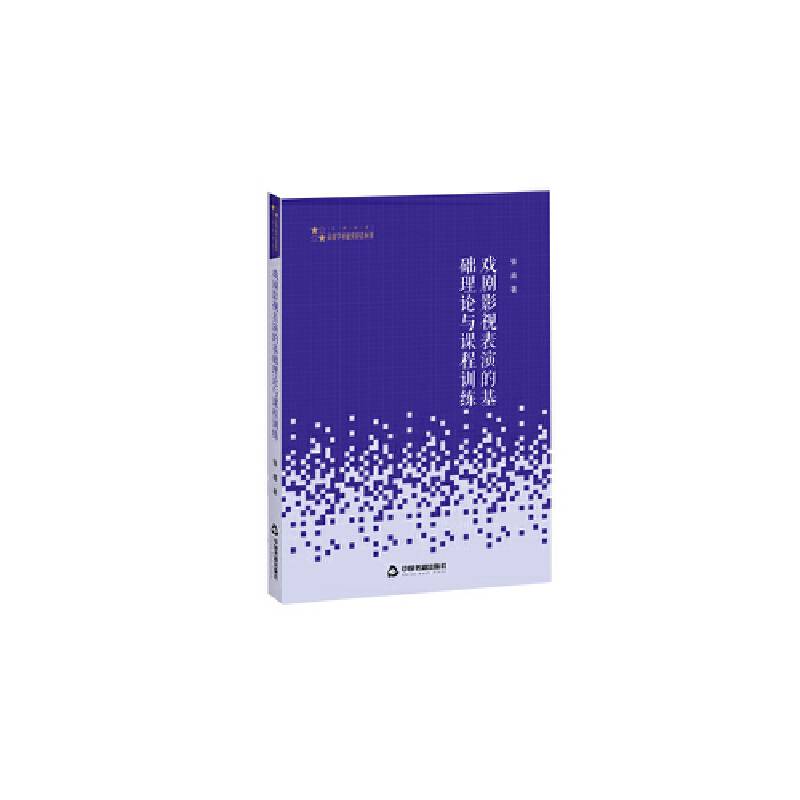 高校艺术体育学术研究论著丛刊― 戏剧影视表演的基础理论与课程训练