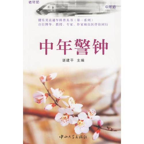 中年警钟