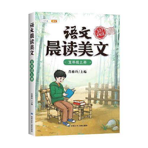 斗半匠语文晨读美文小学五年级上册课本同步阅读 小学生337记忆法打卡晨读暮诵优美句子素材积累大全
