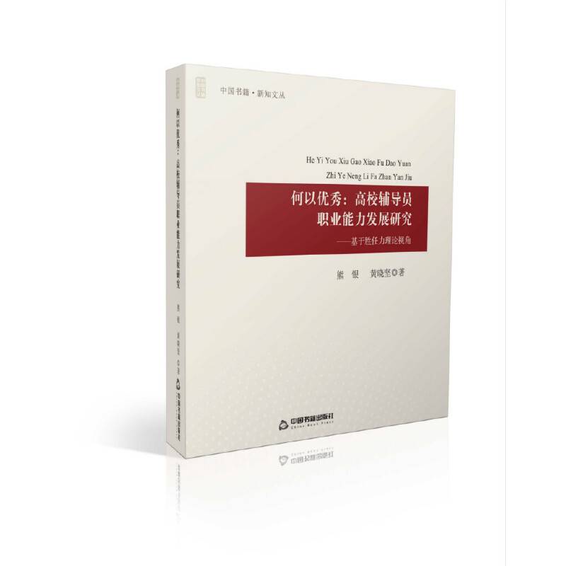 何以优秀：高校辅导员职业能力发展研究：基于胜任力理论视角