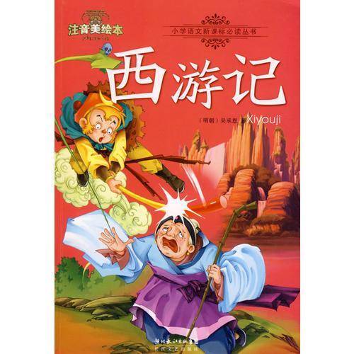 西游记-小学语文必读丛书