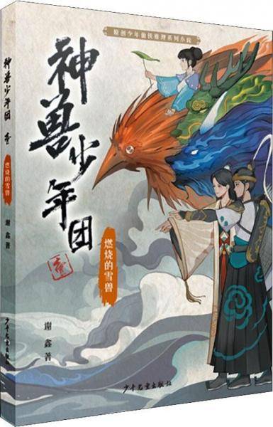 神兽少年团 壹：燃烧的雪兽
