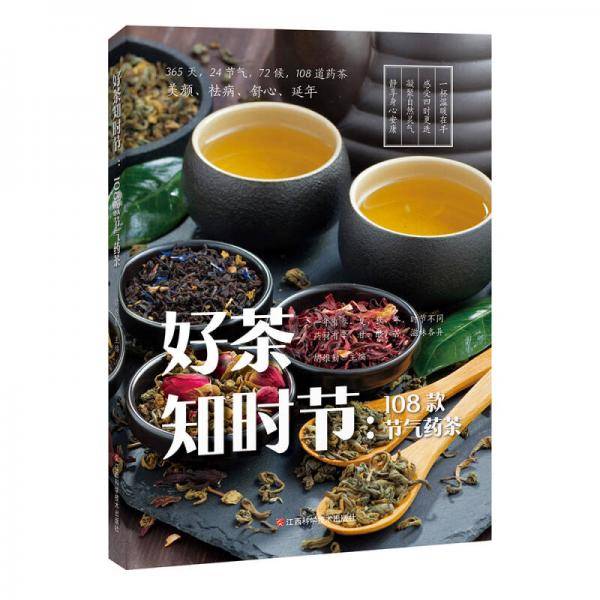 《好茶知时节：108款节气药茶》