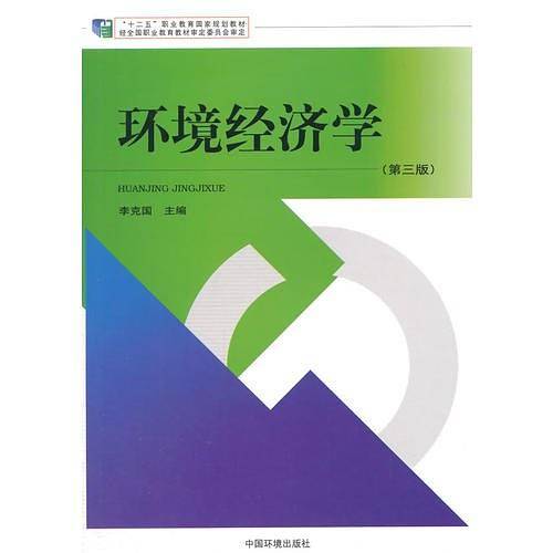 环境经济学（第三版）