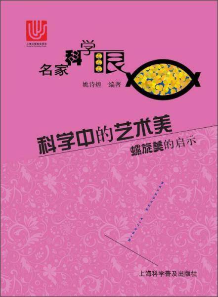 科学中的艺术美 螺旋美的启示