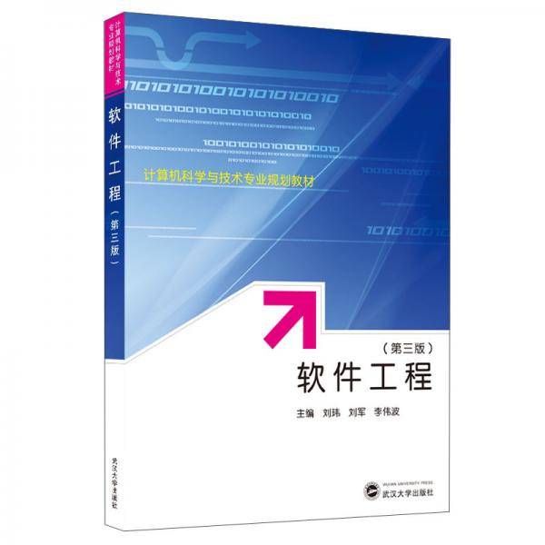 软件工程(第3版)/刘玮刘军李伟波