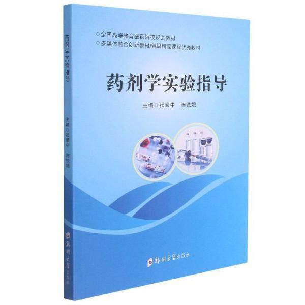 药剂学实验指导/全国高等教育医药院校规划教材