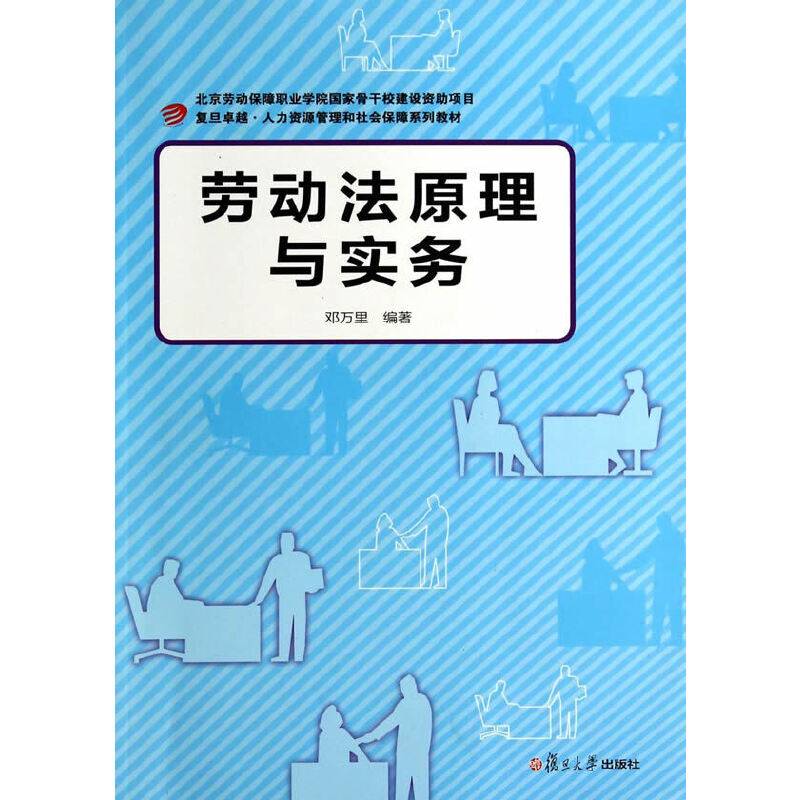 卓越 人力资源管理与社会保障系：劳动法原理与实务