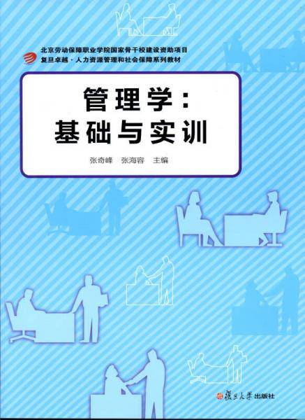 卓越·人力资源管理与社会保障·管理学：基础与实训