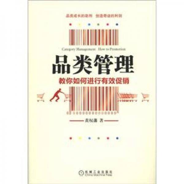品类管理