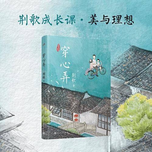 荆歌成长课系列：穿心弄（朱永新、李洱、麦家、苏童一致推崇的小说家，带你聆听烟雨江南里的少年心绪）