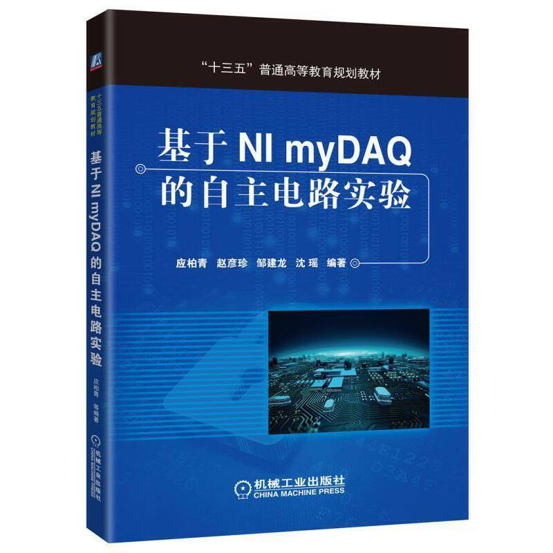 基于NI myDAQ的自主电路实验