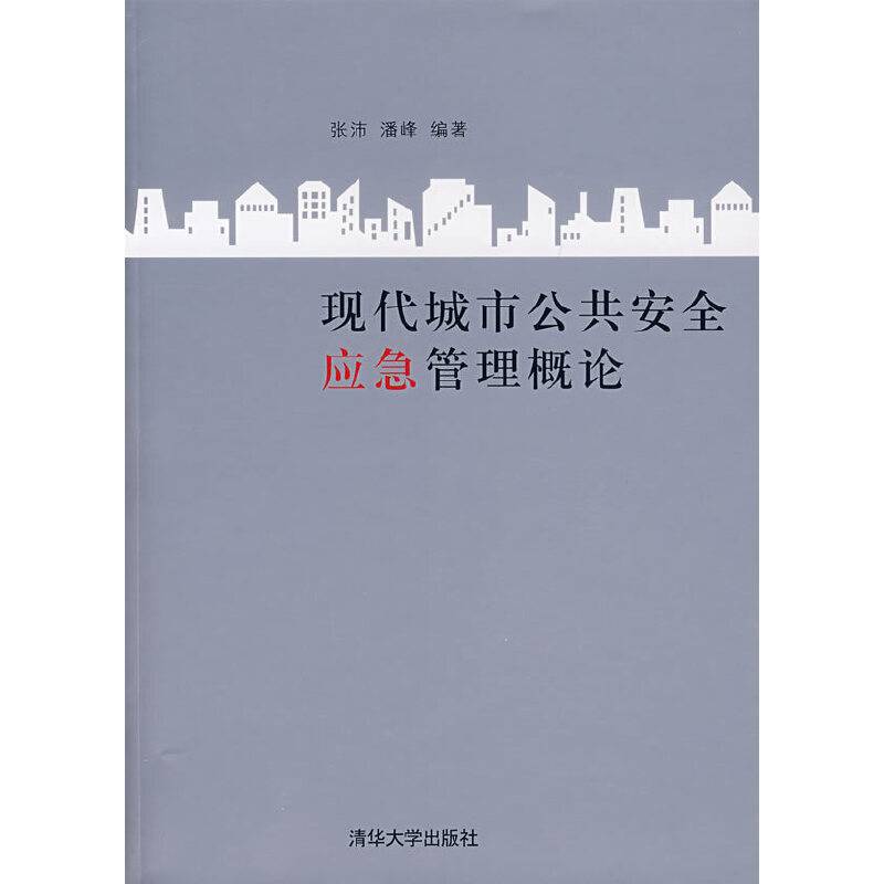 现代城市公共安全应急管理概论