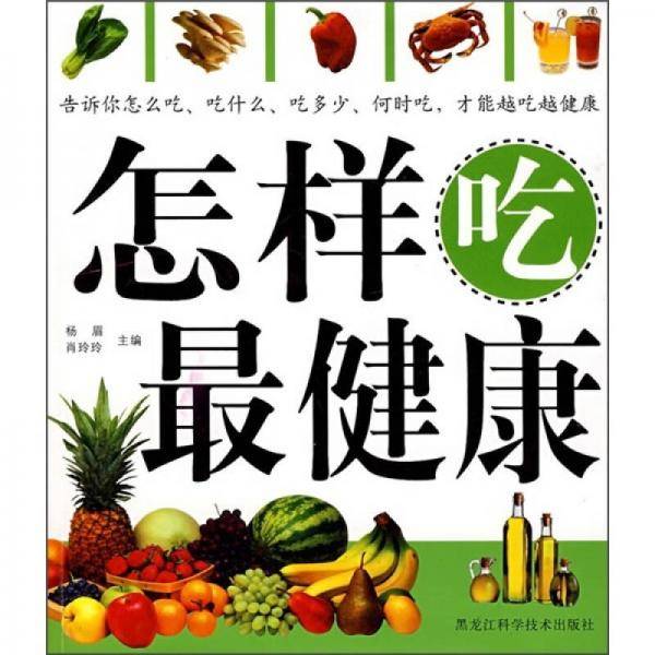 怎样吃最健康