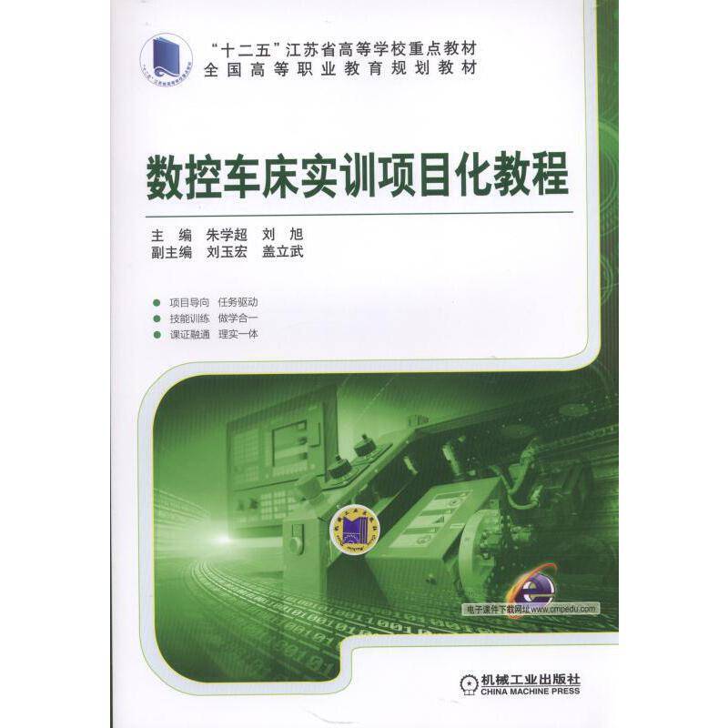 数控车床实训项目化教程