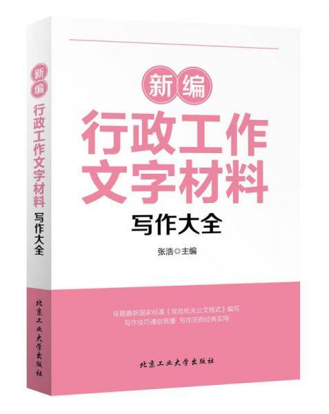 新编行政工作文字材料写作大全