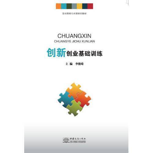 创新创业基础训练(职业院校公共课系列教材)