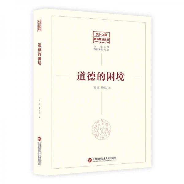 复兴之路：智库建设丛书――道德的困境