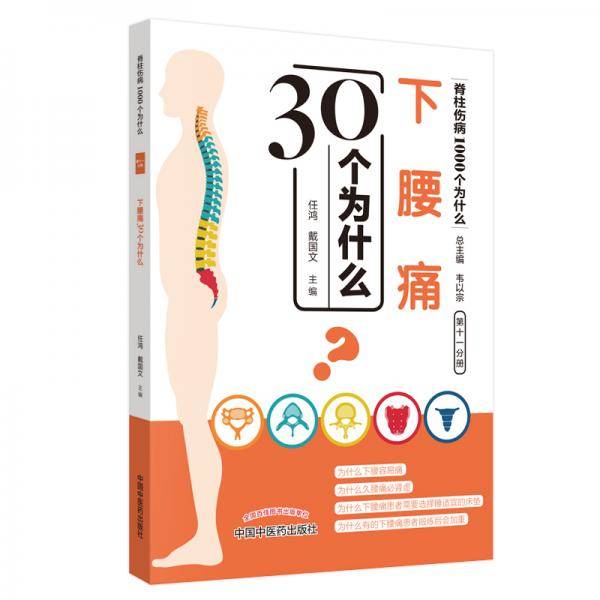下腰痛30个为什么・脊柱伤病1000个为什么