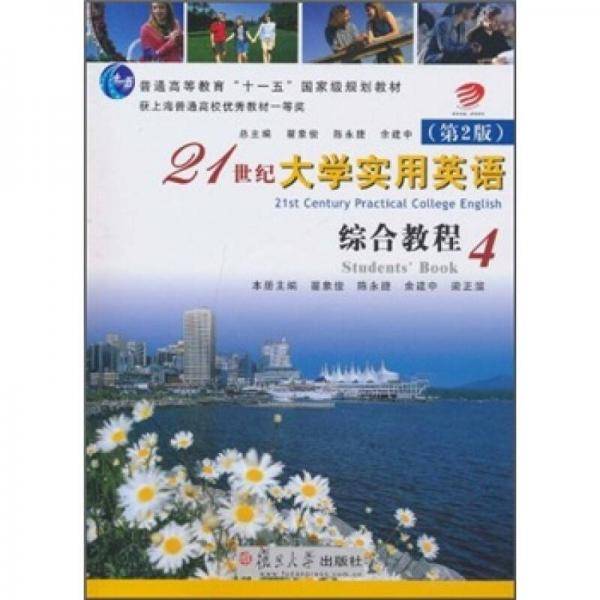21世纪大学实用英语