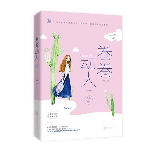 卷卷动人