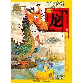 龙-绘本中华故事-十二生肖