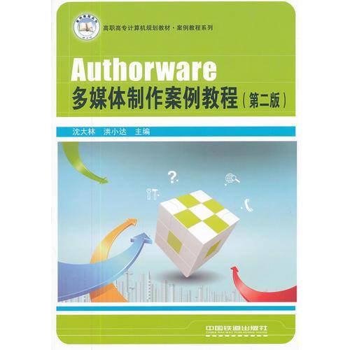 Authorware多媒体制作案例教程