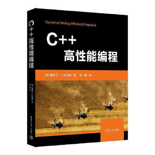 C++高性能编程