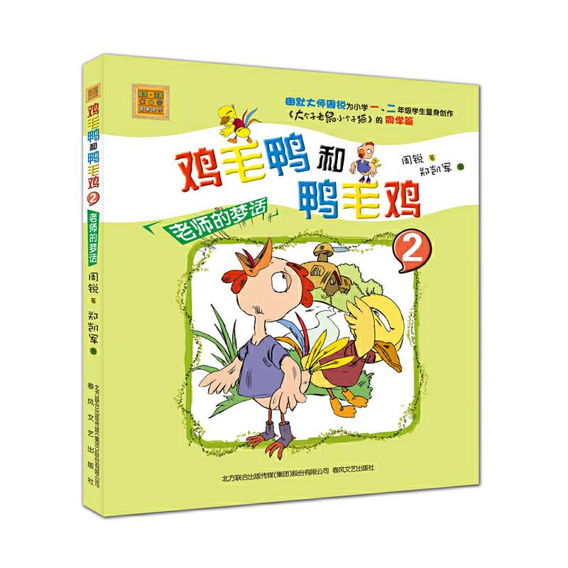 鸡毛鸭和鸭毛鸡2-老师的梦话