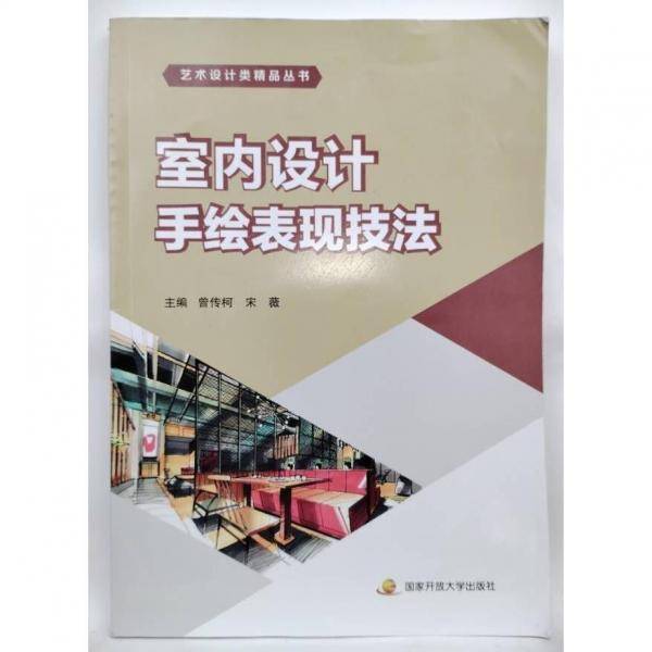 室内设计手绘表现技法 曾传柯，宋薇主编