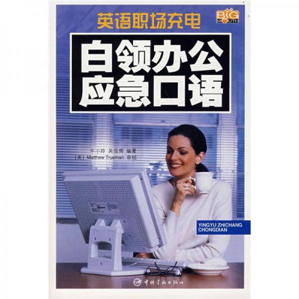 白领办公应急口语