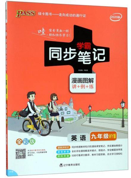 学霸同步笔记：英语（九年级 WY版 漫画图解 讲+例+练 全彩版 2020版