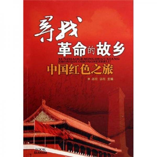 寻找革命的故乡