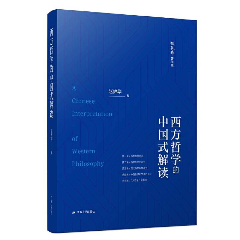 西方哲学的中国式解读（赵敦华著作集）