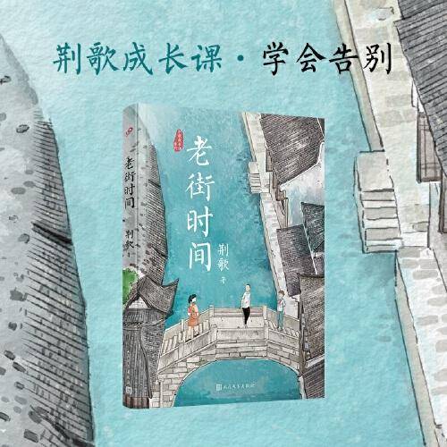 荆歌成长课系列：老街时间（朱永新、李洱、麦家、苏童一致推崇的小说家，带你聆听烟雨江南里的少年心绪）